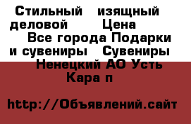 Стильный , изящный , деловой ,,, › Цена ­ 20 000 - Все города Подарки и сувениры » Сувениры   . Ненецкий АО,Усть-Кара п.